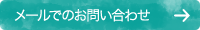 メールでのお問い合わせ