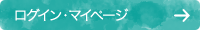 ログイン・マイページ