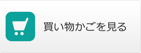 買い物かごを見る