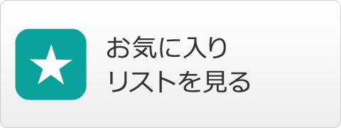 お気に入り・リストを見る