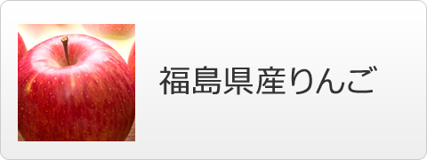 福島県産りんご