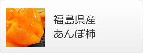 福島県産あんぽ柿