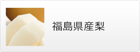 福島県産梨
