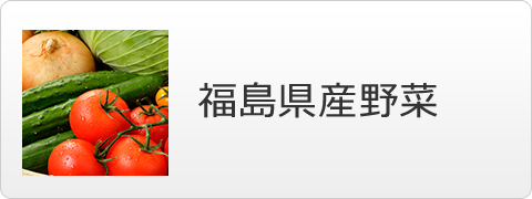 福島県産野菜