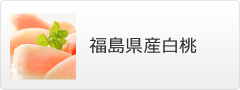 福島県産白桃