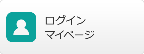 ログイン・マイページ