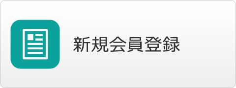 新規会員登録