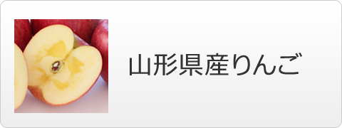 山形県産りんご
