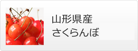 山形県産さくらんぼ
