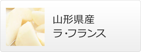 山形県産ラ・フランス