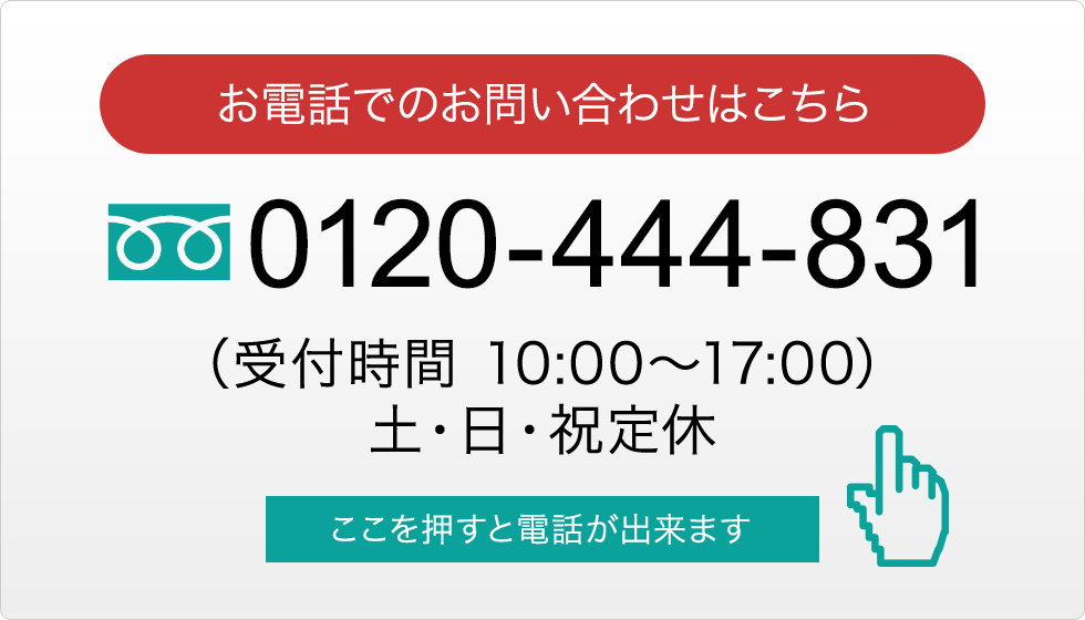 お電話でのお問い合わせはこちら
