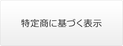 特定商に基づく表示