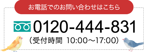 お電話でのお問い合わせはこちら