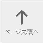 トップへ戻る
