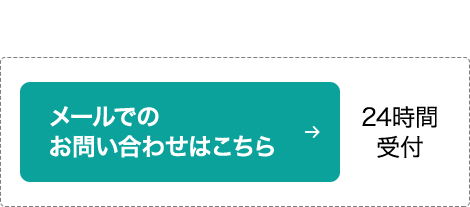 メールでのお問い合わせはこちら