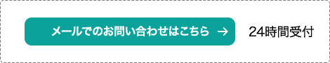 メールでのお問い合わせはこちら