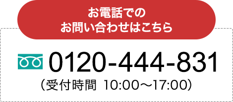 お電話でのお問い合わせはこちら