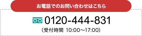 お電話でのお問い合わせはこちら
