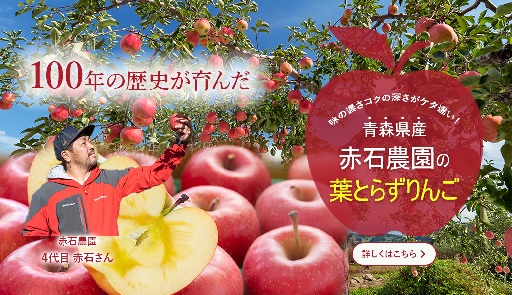 青森県産赤石農園の葉とらずりんご