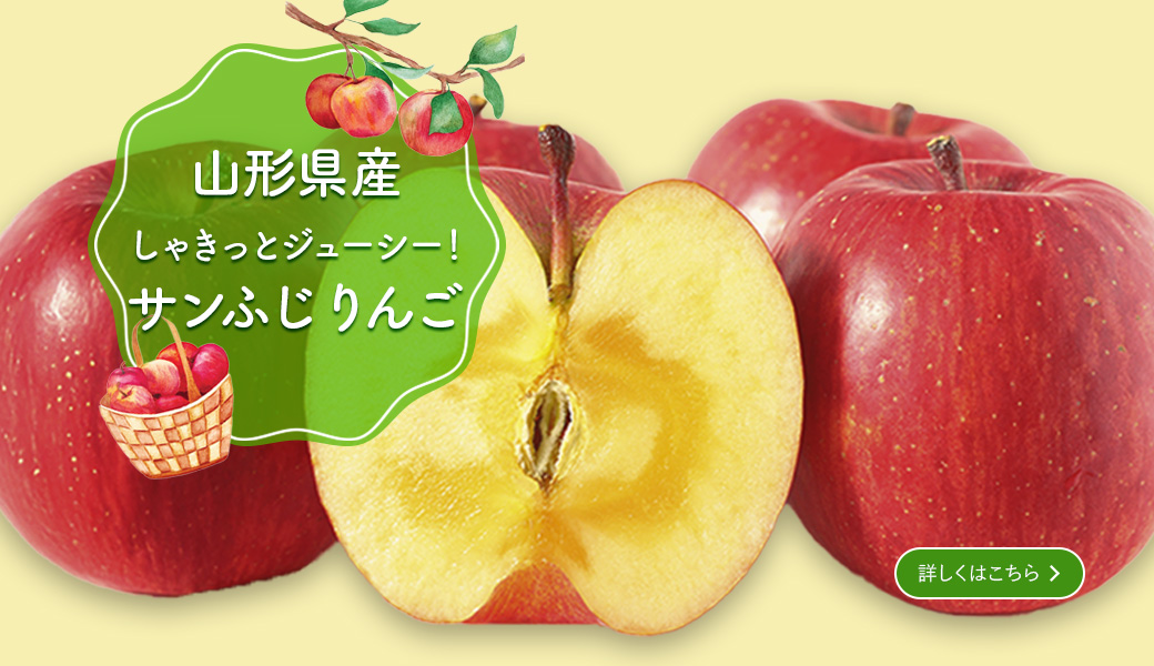 山形県産しゃきっとジューシーさんふじりんご