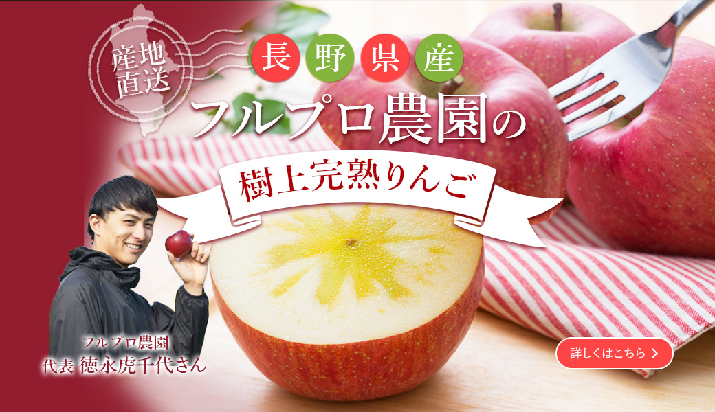 フルプロ農園の樹上完熟りんご