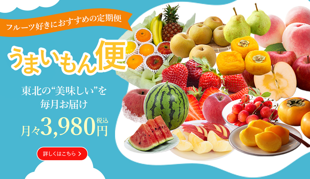 東北の美味しいを毎月お届けうまいもん便